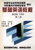 基础英语教程  第2册