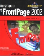 即学即用中文FrontPage 2002