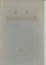 苏联机器制造百科全书  第4部分  机器设计  第8卷