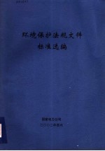 环境保护法规文件标准选编