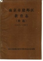 南京市建邺区教育志  补遗  1875-1987