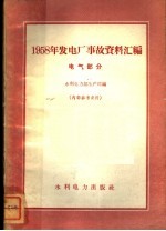 1958发电厂事故资料汇编  电气部分