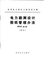 水利电力部电力规划设计院 电力勘测设计图纸管理办法 SDGJ28-82 试行