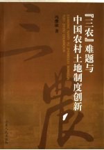 “三农”难题与中国农村土地制度创新