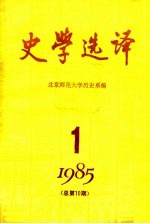 史学选译  1985  第1期  总第10期