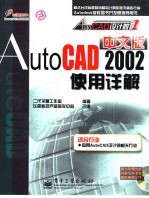 AutoCAD 2002使用详解  中文版