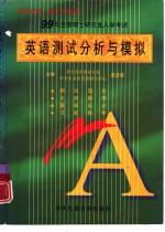 1999年全国硕士研究生入学考试英语测试分析与模拟