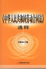 《中华人民共和国劳动合同法》通释