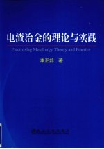 电渣冶金的理论与实践