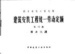 建筑安装工程统一劳动定额  第11册  防水工程