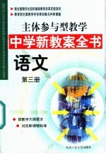 主体参与型教学中学新教案全书  语文  第3册