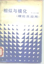 相似与模化  理论及应用