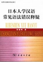 日本人学汉语常见语法错误释疑