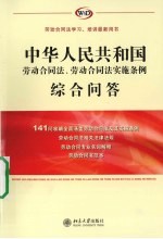 中华人民共和国劳动合同法、劳动合同法实施条例综合问答