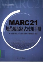 MARC21规范数据格式使用手册