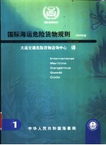 国际海运危险货物规则  2000年版  第1卷