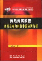 传热传质原理及其在电力科技中的应用分析