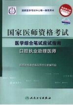 2009最新修订版：国家医师资格考试医学综合笔试应试指南  口腔执业助理医师