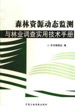 森林资源动态监测与林业调查实用技术手册  第1卷