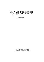 生产组织与管理  第4分册  第6章  生产过程控制