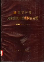 中国共产党河南省潢川县组织史资料  1926-1987