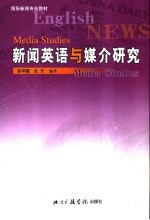 新闻英语与媒介研究