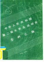 中华人民共和国第二届大学生运动会资料汇编