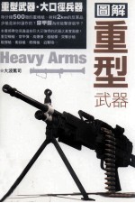 图解重型武器