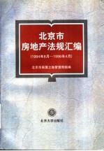 北京市房地产法规汇编  1994．8-1996．4