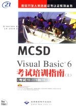 MCSD Visual Basic 6.0考试培训指南