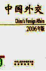 中国外交  2006年  2006年版