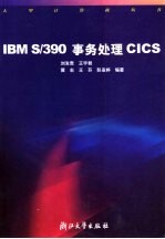 IBM S/390事务处理CICS