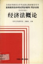 全国高等教育自学考试经济管理专业同步辅导同步训练