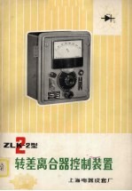 ZLK-2型转差离合器控制装置