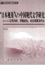 “日本视角”与中国现代文学研究  以竹内好、伊藤虎丸、木山英雄为中心