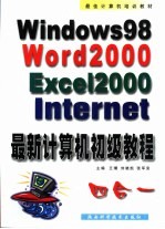 最新计算机初级教程  中文Windows 98·Word 2000·Excel 2000·Internet四合一