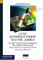 CCNP思科网络技术学院教程  第五学期  高级路由