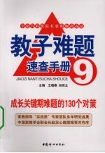 成长关键期难题的130个对策