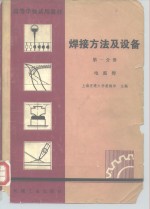 高等学校试用教材  焊接方法及设备  第1分册  电弧焊