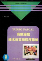 TURBO PASCAL高级编程技术与实用程序集锦