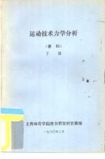 运动技术力学分析  资料  下