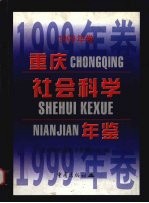 重庆社会科学年鉴  1999