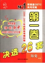 荣德基CETC高考攻略  第1卷  第3期  历史