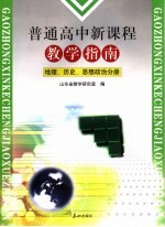 普通高中新课程教学指南  政治、历史、地理分册