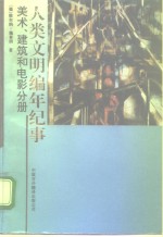 人类文明编年纪事  美术、建筑和电影分册