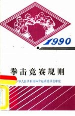 拳击竞赛规则  1990