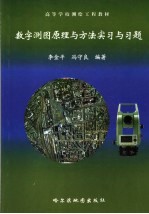 数字测图原理与方法实习与习题