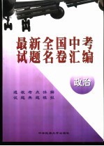 最新全国中考试题名卷汇编  政治