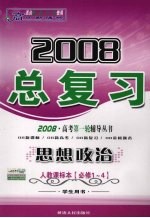 2008高中新课标总复习  思想政治  人教课标本  必修1-4  学生用书