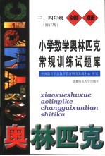 小学数学奥林匹克常规训练试题库  三、四年级  修订版